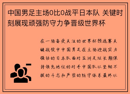 中国男足主场0比0战平日本队 关键时刻展现顽强防守力争晋级世界杯
