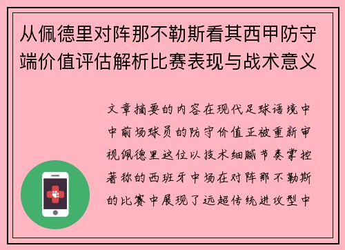 从佩德里对阵那不勒斯看其西甲防守端价值评估解析比赛表现与战术意义深度