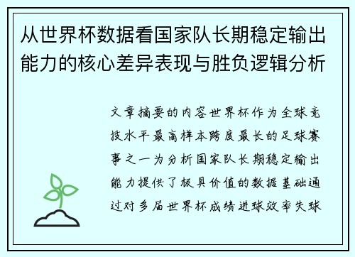 从世界杯数据看国家队长期稳定输出能力的核心差异表现与胜负逻辑分析