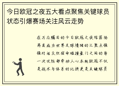 今日欧冠之夜五大看点聚焦关键球员状态引爆赛场关注风云走势