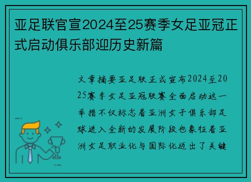 亚足联官宣2024至25赛季女足亚冠正式启动俱乐部迎历史新篇