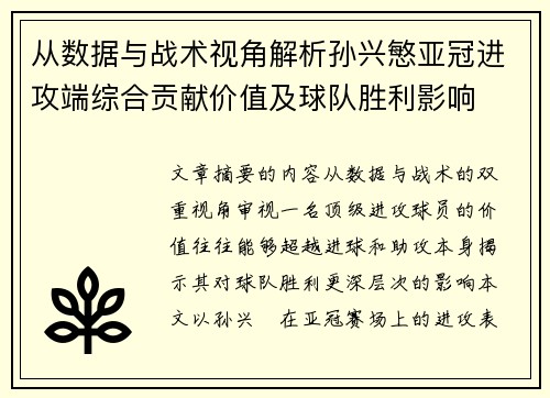 从数据与战术视角解析孙兴慜亚冠进攻端综合贡献价值及球队胜利影响