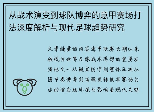 从战术演变到球队博弈的意甲赛场打法深度解析与现代足球趋势研究