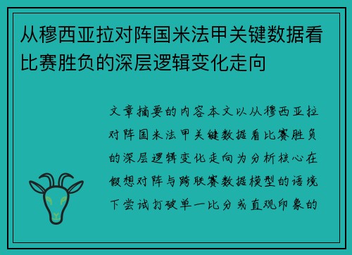 从穆西亚拉对阵国米法甲关键数据看比赛胜负的深层逻辑变化走向