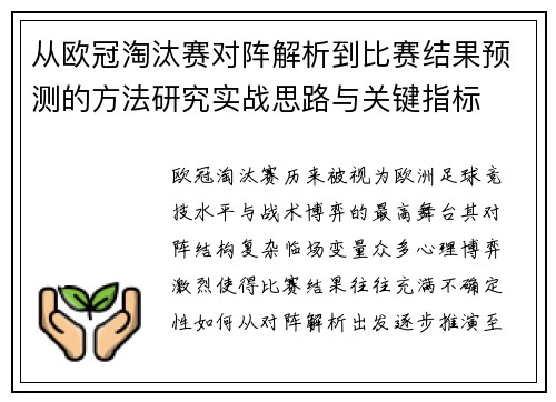 从欧冠淘汰赛对阵解析到比赛结果预测的方法研究实战思路与关键指标