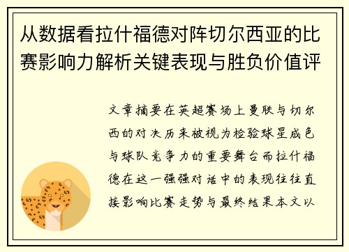 从数据看拉什福德对阵切尔西亚的比赛影响力解析关键表现与胜负价值评估