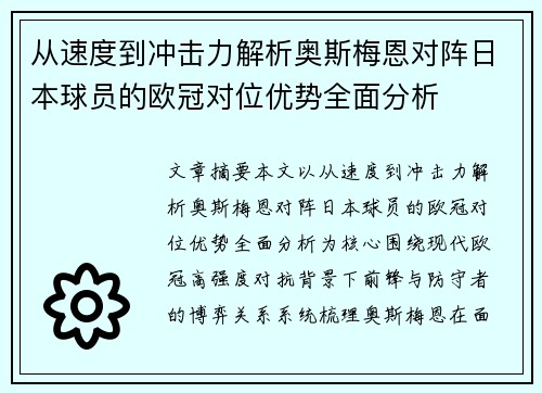 从速度到冲击力解析奥斯梅恩对阵日本球员的欧冠对位优势全面分析