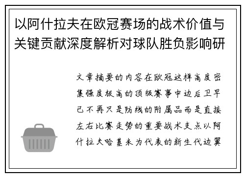 以阿什拉夫在欧冠赛场的战术价值与关键贡献深度解析对球队胜负影响研究