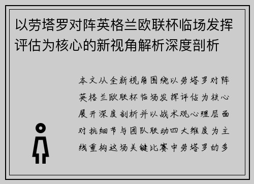 以劳塔罗对阵英格兰欧联杯临场发挥评估为核心的新视角解析深度剖析