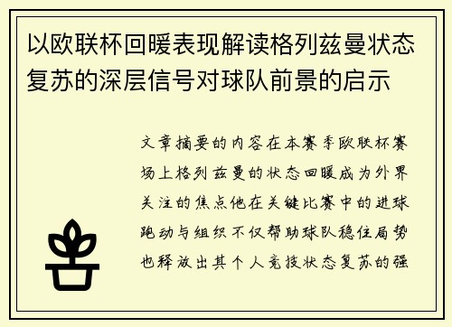 以欧联杯回暖表现解读格列兹曼状态复苏的深层信号对球队前景的启示