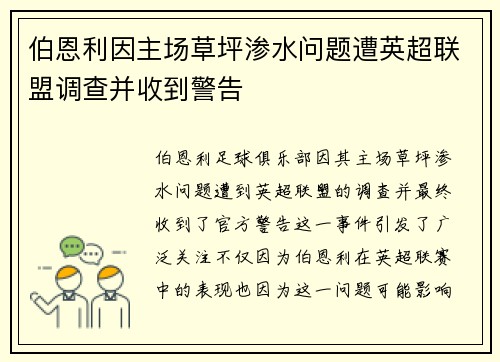 伯恩利因主场草坪渗水问题遭英超联盟调查并收到警告