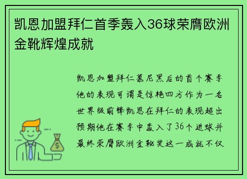 凯恩加盟拜仁首季轰入36球荣膺欧洲金靴辉煌成就