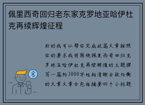 佩里西奇回归老东家克罗地亚哈伊杜克再续辉煌征程