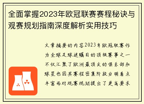 全面掌握2023年欧冠联赛赛程秘诀与观赛规划指南深度解析实用技巧