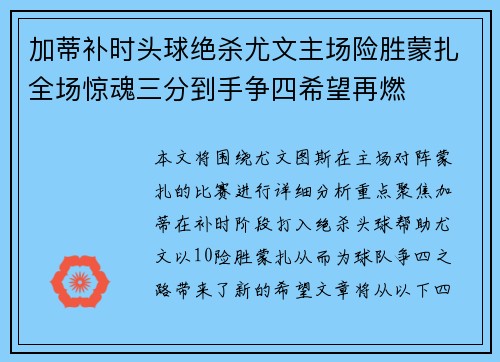 加蒂补时头球绝杀尤文主场险胜蒙扎全场惊魂三分到手争四希望再燃