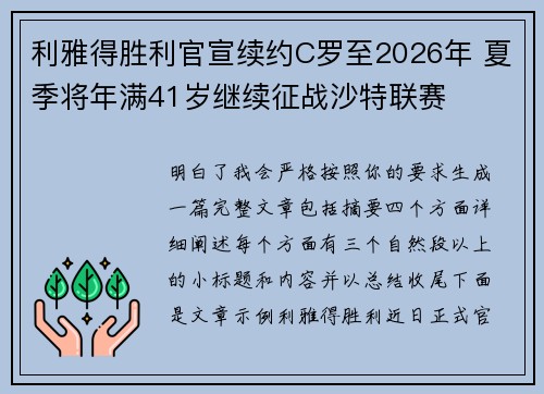 利雅得胜利官宣续约C罗至2026年 夏季将年满41岁继续征战沙特联赛