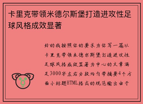 卡里克带领米德尔斯堡打造进攻性足球风格成效显著