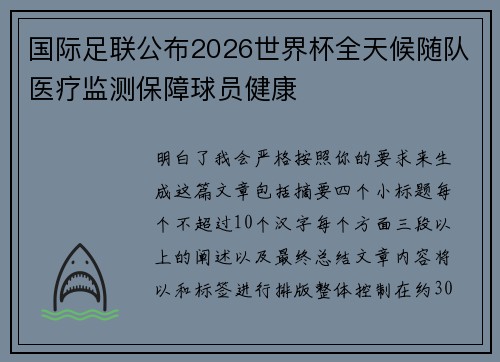 国际足联公布2026世界杯全天候随队医疗监测保障球员健康