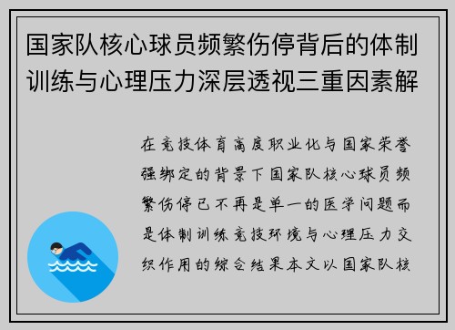 国家队核心球员频繁伤停背后的体制训练与心理压力深层透视三重因素解析 国家队核心球员频繁伤停背后的体制训练与心理压力深层透视三重因素解析