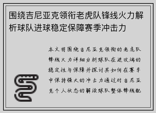 围绕吉尼亚克领衔老虎队锋线火力解析球队进球稳定保障赛季冲击力