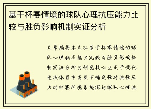 基于杯赛情境的球队心理抗压能力比较与胜负影响机制实证分析