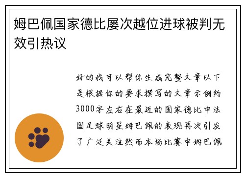 姆巴佩国家德比屡次越位进球被判无效引热议