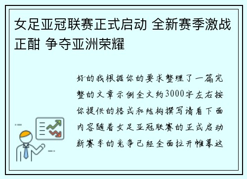 女足亚冠联赛正式启动 全新赛季激战正酣 争夺亚洲荣耀
