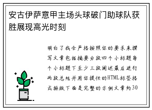 安古伊萨意甲主场头球破门助球队获胜展现高光时刻