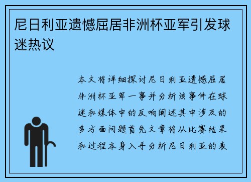 尼日利亚遗憾屈居非洲杯亚军引发球迷热议