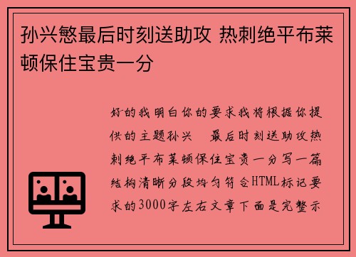 孙兴慜最后时刻送助攻 热刺绝平布莱顿保住宝贵一分 孙兴慜最后时刻送助攻 热刺绝平布莱顿保住宝贵一分