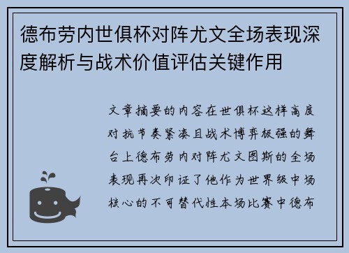 德布劳内世俱杯对阵尤文全场表现深度解析与战术价值评估关键作用