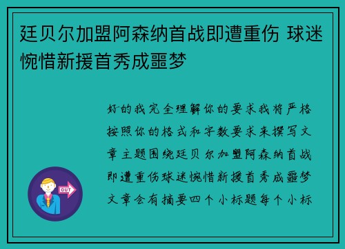 廷贝尔加盟阿森纳首战即遭重伤 球迷惋惜新援首秀成噩梦