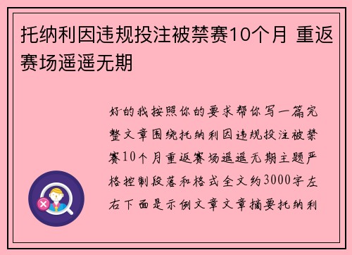 托纳利因违规投注被禁赛10个月 重返赛场遥遥无期