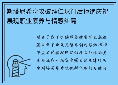 斯塔尼希奇攻破拜仁球门后拒绝庆祝展现职业素养与情感纠葛