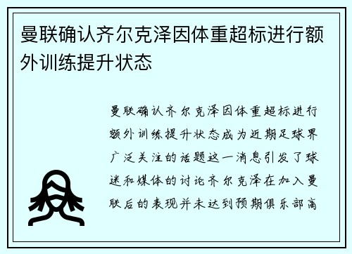 曼联确认齐尔克泽因体重超标进行额外训练提升状态