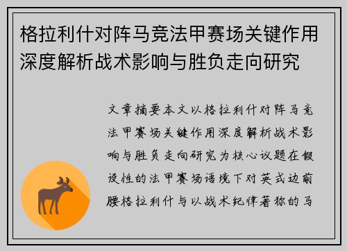 格拉利什对阵马竞法甲赛场关键作用深度解析战术影响与胜负走向研究 格拉利什对阵马竞法甲赛场关键作用深度解析战术影响与胜负走向研究