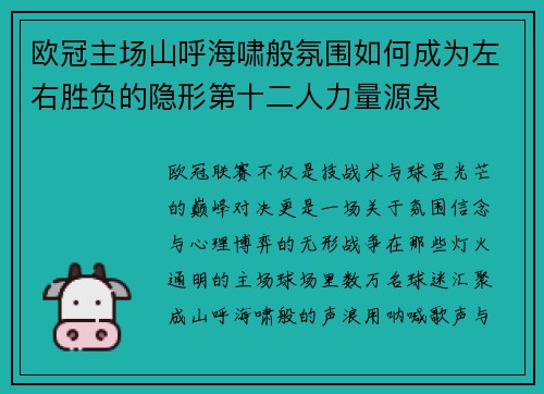 欧冠主场山呼海啸般氛围如何成为左右胜负的隐形第十二人力量源泉
