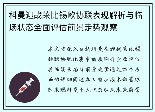 科曼迎战莱比锡欧协联表现解析与临场状态全面评估前景走势观察