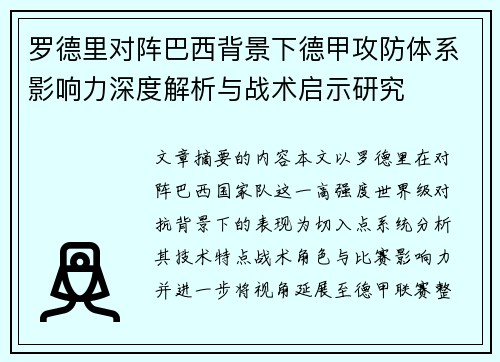 罗德里对阵巴西背景下德甲攻防体系影响力深度解析与战术启示研究