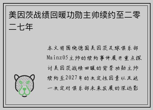美因茨战绩回暖功勋主帅续约至二零二七年