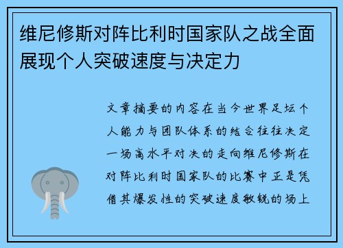 维尼修斯对阵比利时国家队之战全面展现个人突破速度与决定力