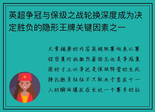 英超争冠与保级之战轮换深度成为决定胜负的隐形王牌关键因素之一