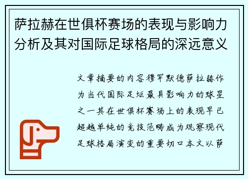 萨拉赫在世俱杯赛场的表现与影响力分析及其对国际足球格局的深远意义 萨拉赫在世俱杯赛场的表现与影响力分析及其对国际足球格局的深远意义