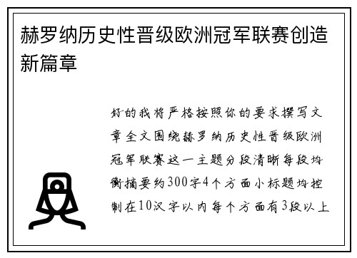 赫罗纳历史性晋级欧洲冠军联赛创造新篇章 赫罗纳历史性晋级欧洲冠军联赛创造新篇章