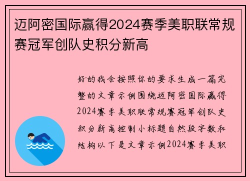 迈阿密国际赢得2024赛季美职联常规赛冠军创队史积分新高 迈阿密国际赢得2024赛季美职联常规赛冠军创队史积分新高