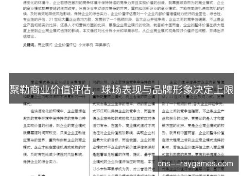 聚勒商业价值评估，球场表现与品牌形象决定上限