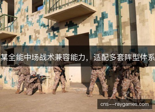 某全能中场战术兼容能力，适配多套阵型体系