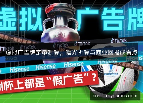虚拟广告牌定量测算，曝光折算与商业回报成看点